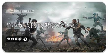 2026超火的吃鸡游戏合集