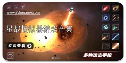 星战模拟器游戏合集