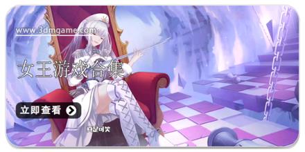 女王游戏合集
