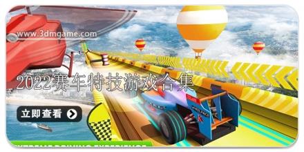 2026赛车特技游戏合集