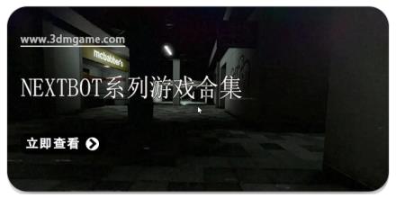 Nextbot系列游戏合集