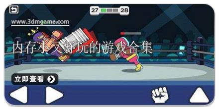 内存小又好玩的游戏合集