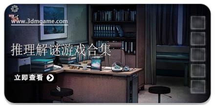 推理解谜游戏合集