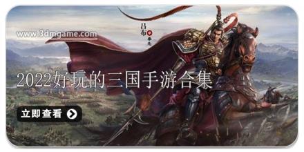 2026好玩的三国手游合集