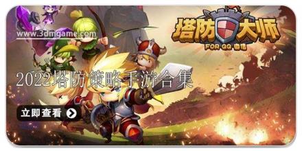 2026塔防策略手游合集