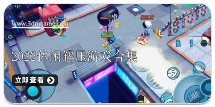 2022休闲解压游戏合集