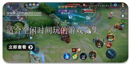 适合空闲时间玩的游戏