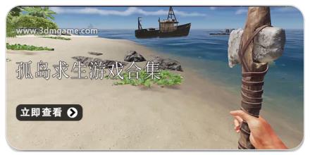 孤岛求生游戏合集