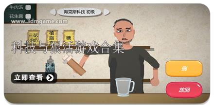 科技与狠活游戏合集
