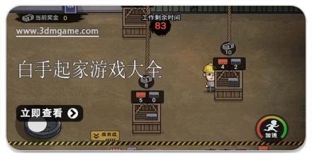 白手起家游戏大全