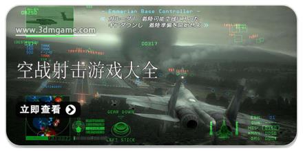 空战射击游戏大全