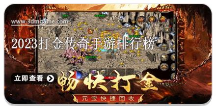 2026打金传奇手游排行榜