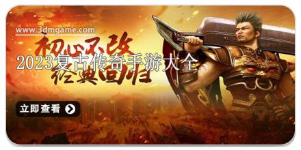 2024复古传奇手游大全