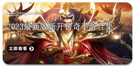 2024最新版新开传奇手游合集