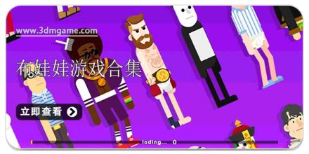 布娃娃游戏合集