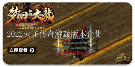 2026火龙传奇游戏版本合集