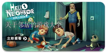 关于邻居的游戏大全