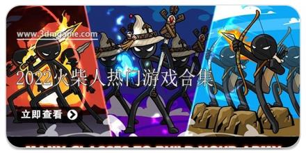 2026火柴人热门游戏合集