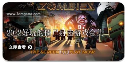 2026好玩的僵尸射击游戏合集
