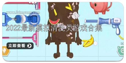 2026最新模拟清洗类游戏合集
