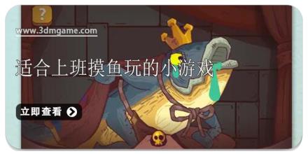 适合上班摸鱼玩的小游戏