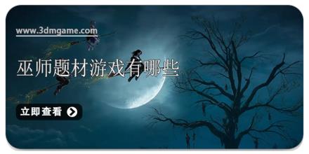 巫师题材游戏有哪些