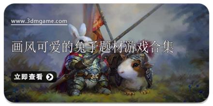 画风可爱的兔子题材游戏合集