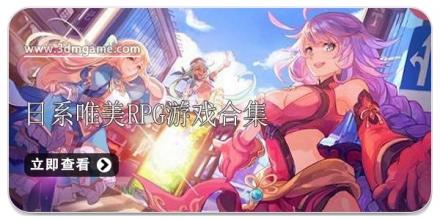 日系唯美RPG游戏合集