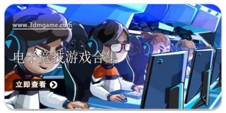 电子竞技游戏合集