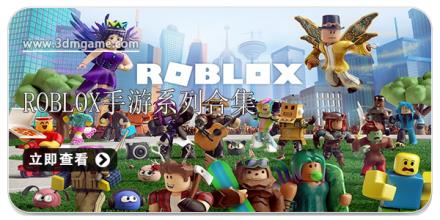 Roblox手游系列合集