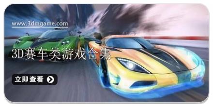 3D赛车类游戏合集