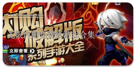 无限内购免费版游戏合集