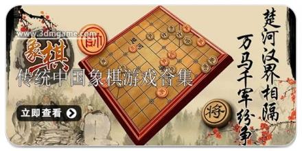 传统中国象棋游戏合集