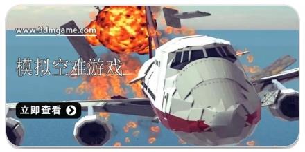 模拟空难的游戏合集2025