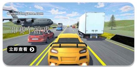 3D赛车游戏合集2026