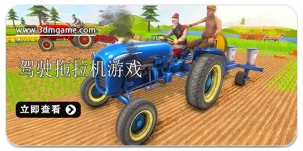 模拟驾驶拖拉机游戏合集2026