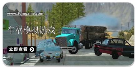车祸游戏合集2026