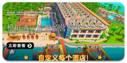 模拟酒店旅馆经营游戏合集2026