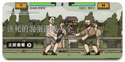 该死的混蛋游戏大全