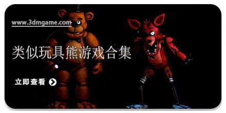 玩具熊游戏合集