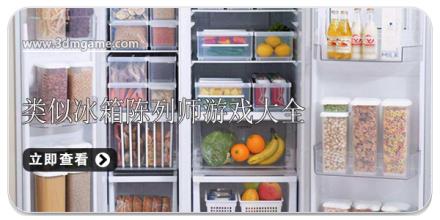 冰箱陈列师游戏合集