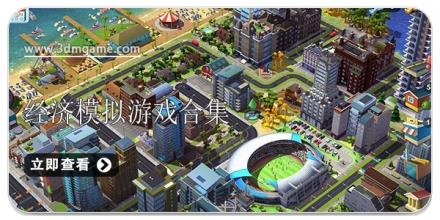 经济模拟游戏合集