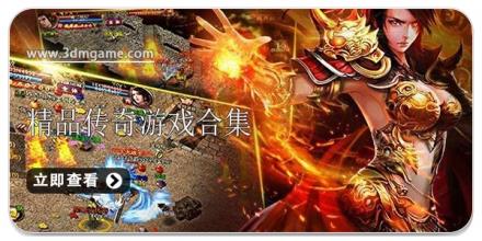 精品传奇游戏合集