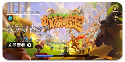 蚁族游戏合集