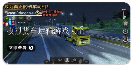 模拟货车运输游戏大全