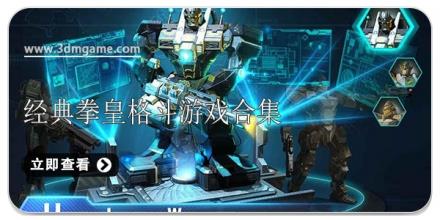 经典机甲战斗游戏合集