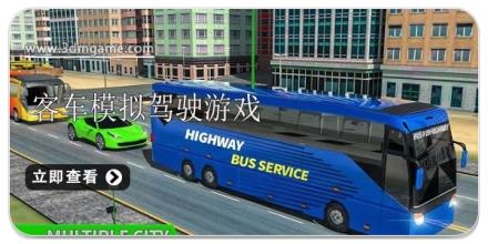 模拟客车真实驾驶游戏合集2025