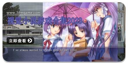 视觉小说游戏剧情合集
