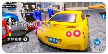 汽车加油站模拟游戏合集2024