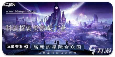 科幻探索类游戏大全